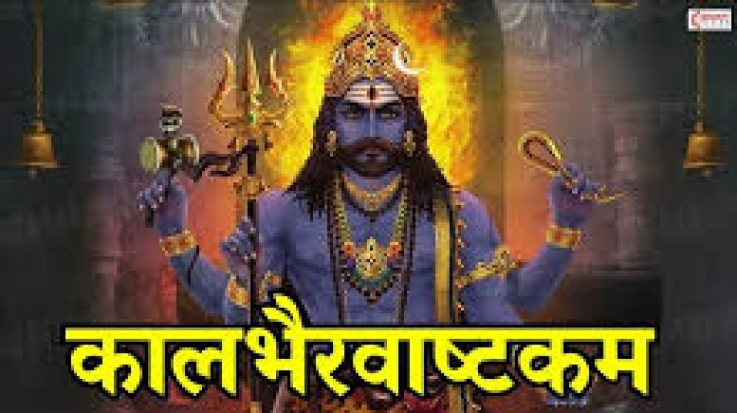 ⁣Kaal Bhairav Ashtakam | कालभैरवाष्टकम् | Most Powerful Mantra of Kaal Bhairav- Kalabhairava Ashtakam