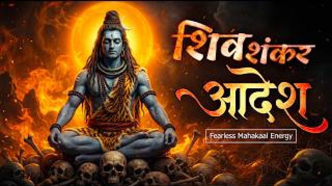 Aadesh Shiv Shankar | Close Your Eyes & Feel Shiva Energy | महादेव भजन | Shiv Bhajan