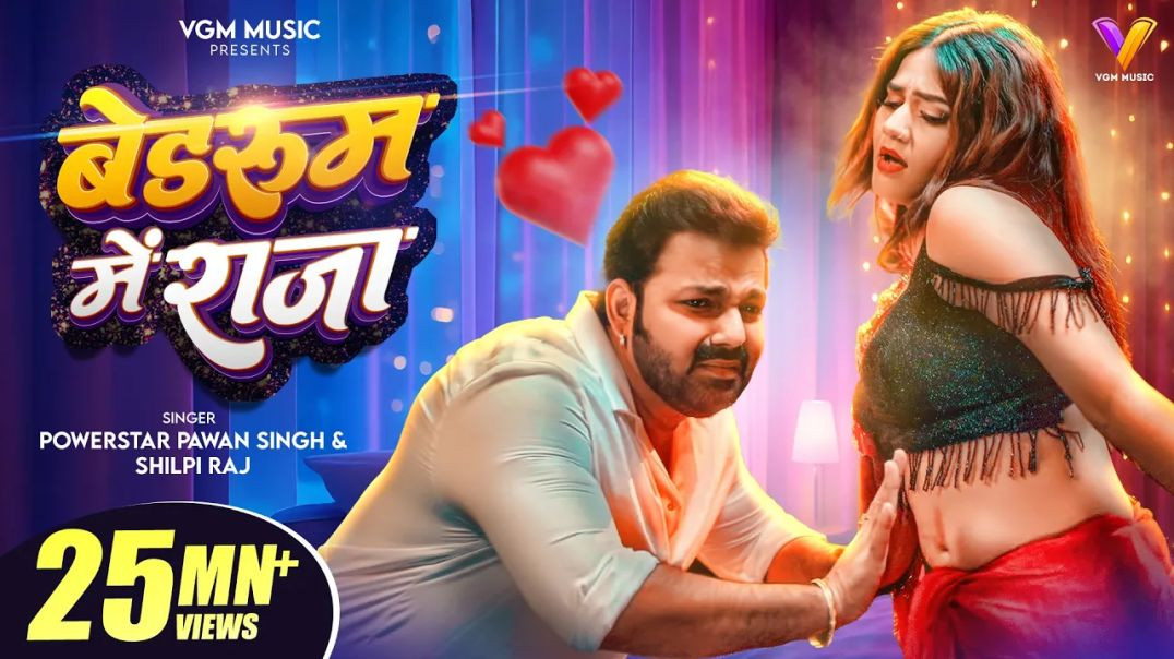 बेडरूम में राजा | #pawan Singh | Bedroom Me Raja | #shilpi Raj | New Bhojpuri Song 2026