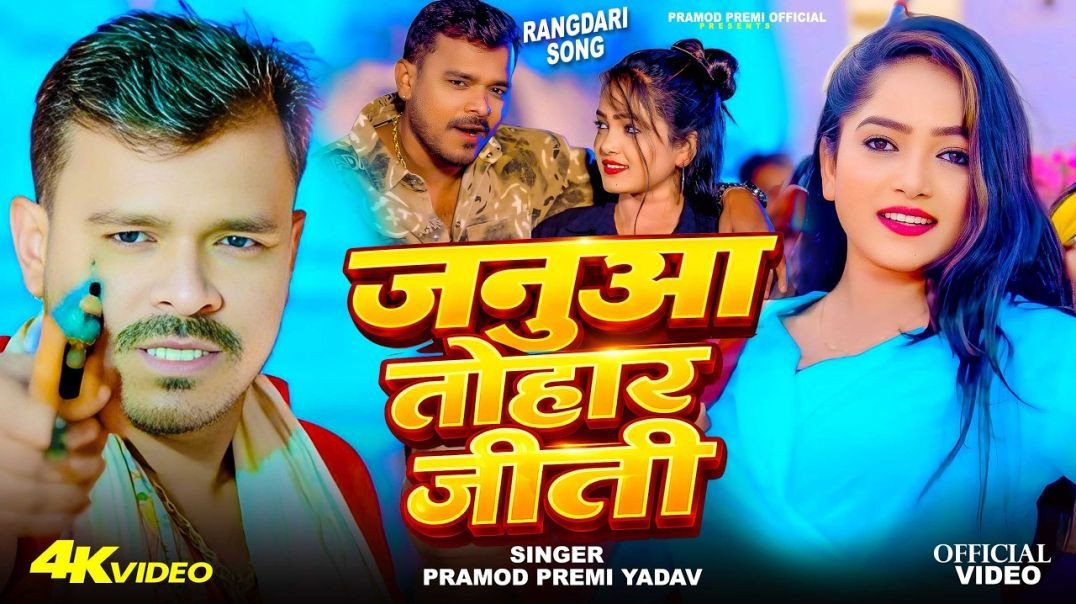 #video जनुआ तोहार जीती #pramod Premi Yadav - Janua Tohar Jeeti - New Bhojpuri Video Song 2026
